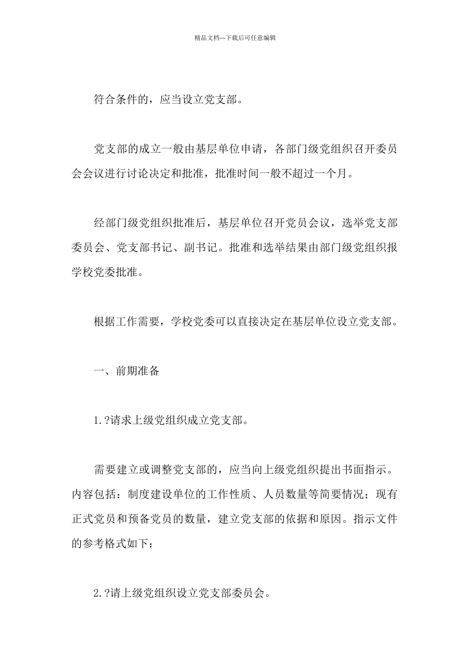 党支部成立及选举支部委员会的工作程序_第2页