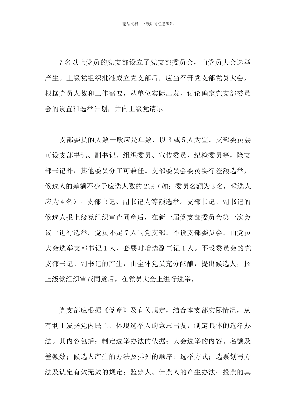 党支部成立及选举支部委员会的工作程序_第3页