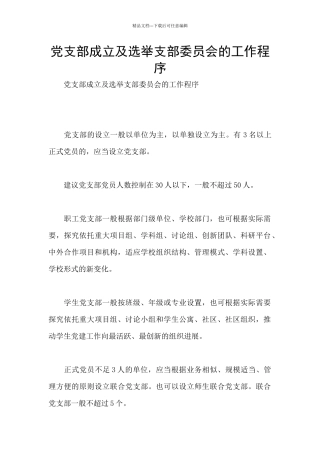 党支部成立及选举支部委员会的工作程序