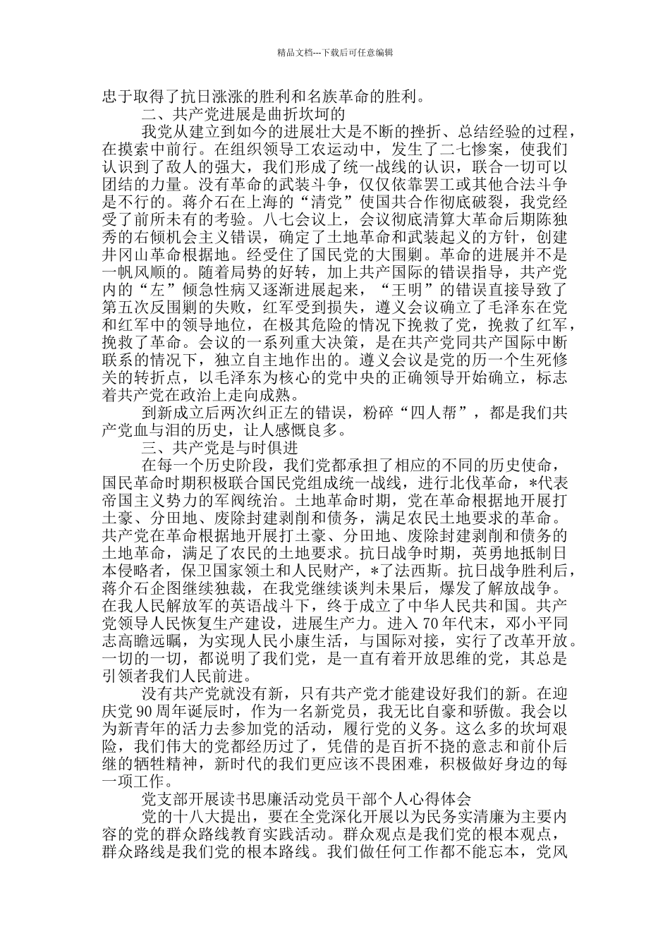 党支部开展读书思廉活动党员干部个人心得体会三篇_第2页