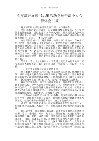 党支部开展读书思廉活动党员干部个人心得体会三篇