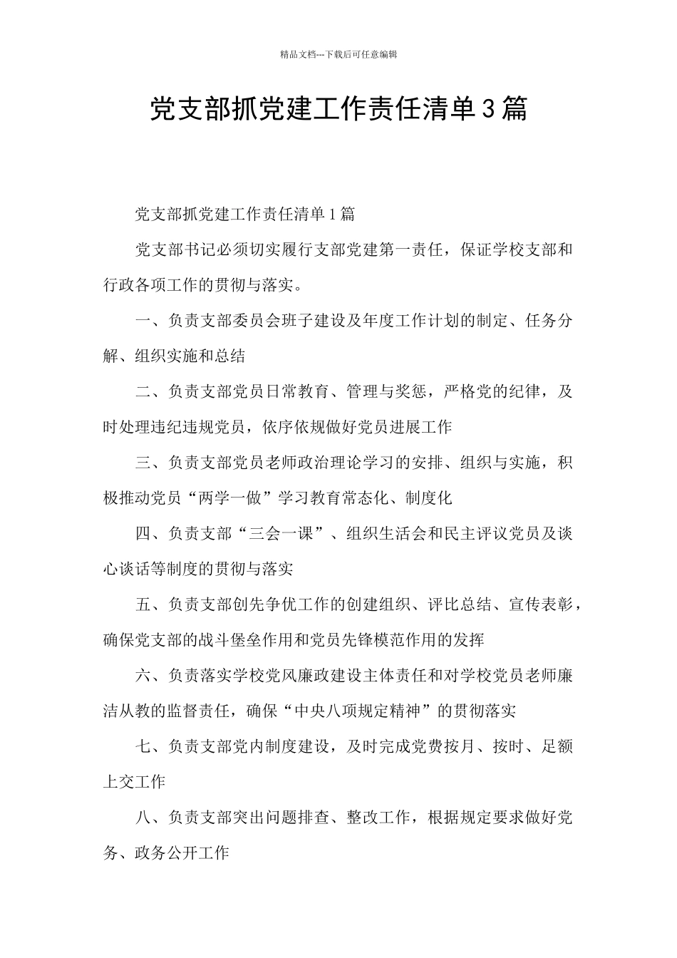 党支部抓党建工作责任清单3篇_第1页