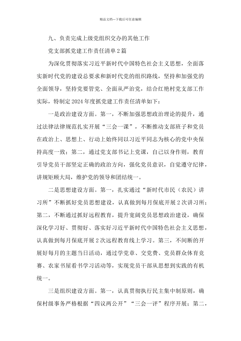 党支部抓党建工作责任清单3篇_第2页