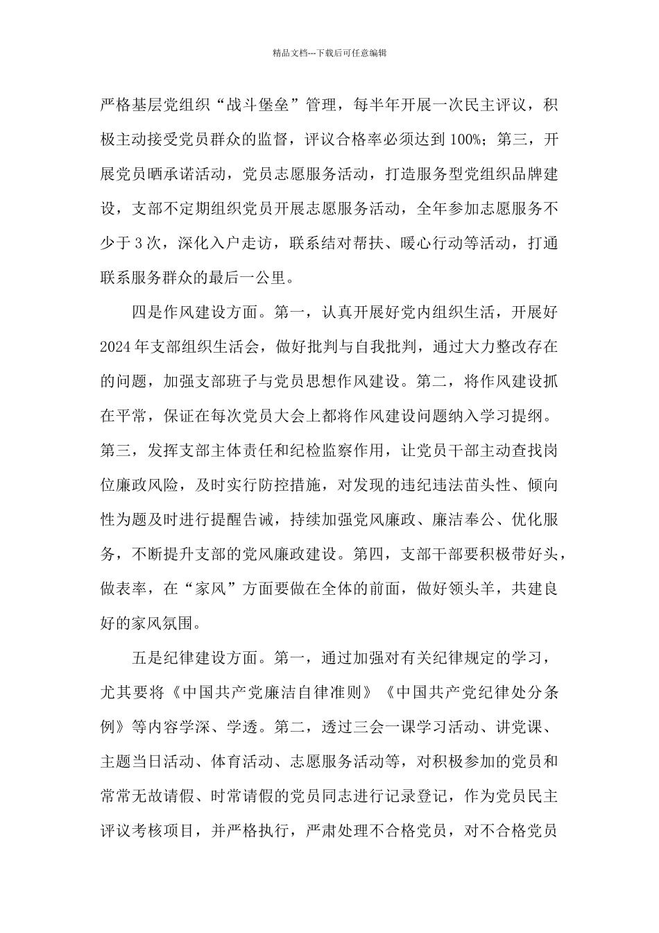 党支部抓党建工作责任清单3篇_第3页