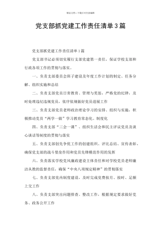党支部抓党建工作责任清单3篇