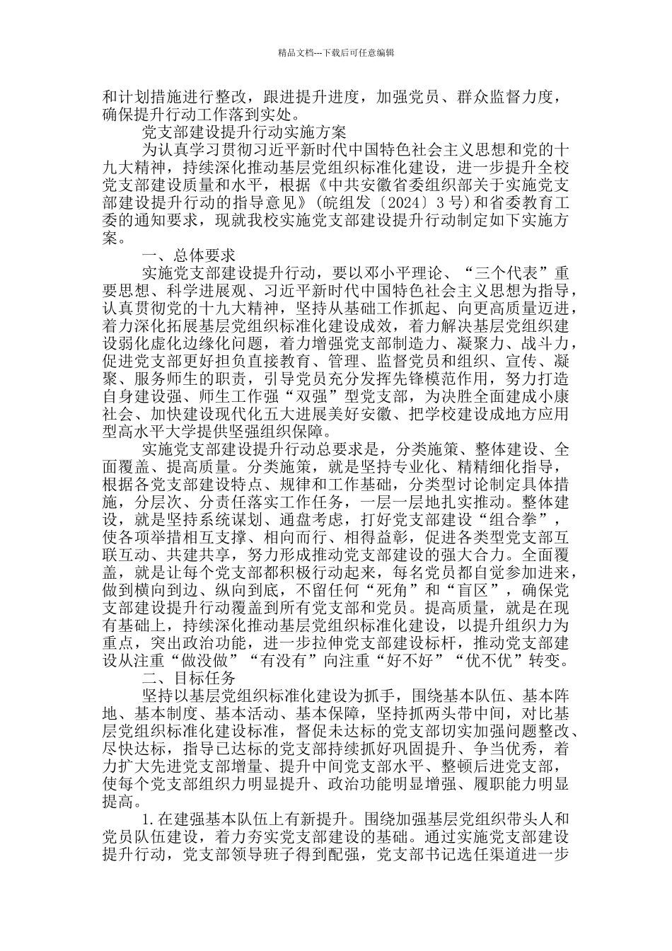 党支部建设提升行动实施方案_第3页