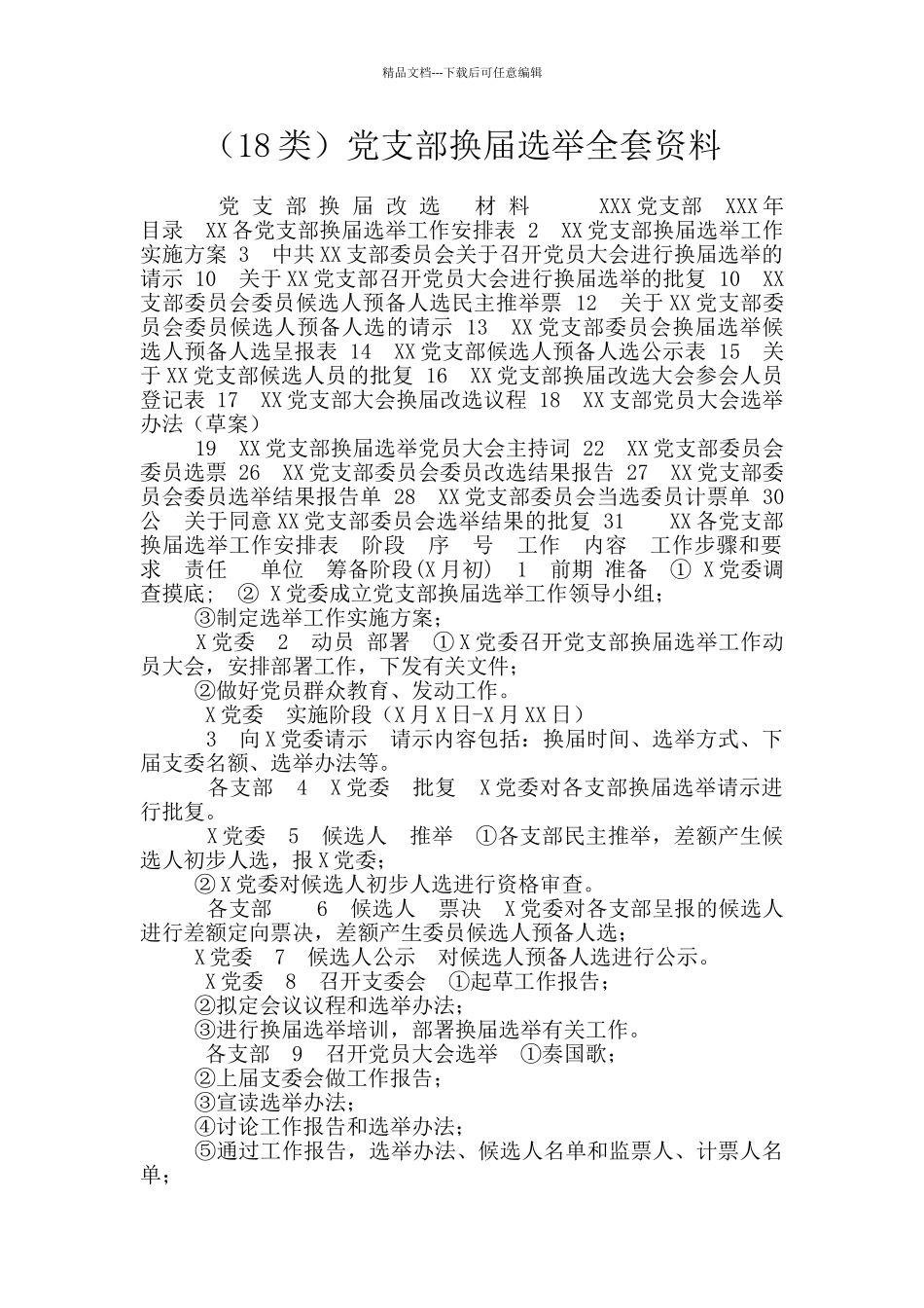 党支部换届选举全套资料_第1页