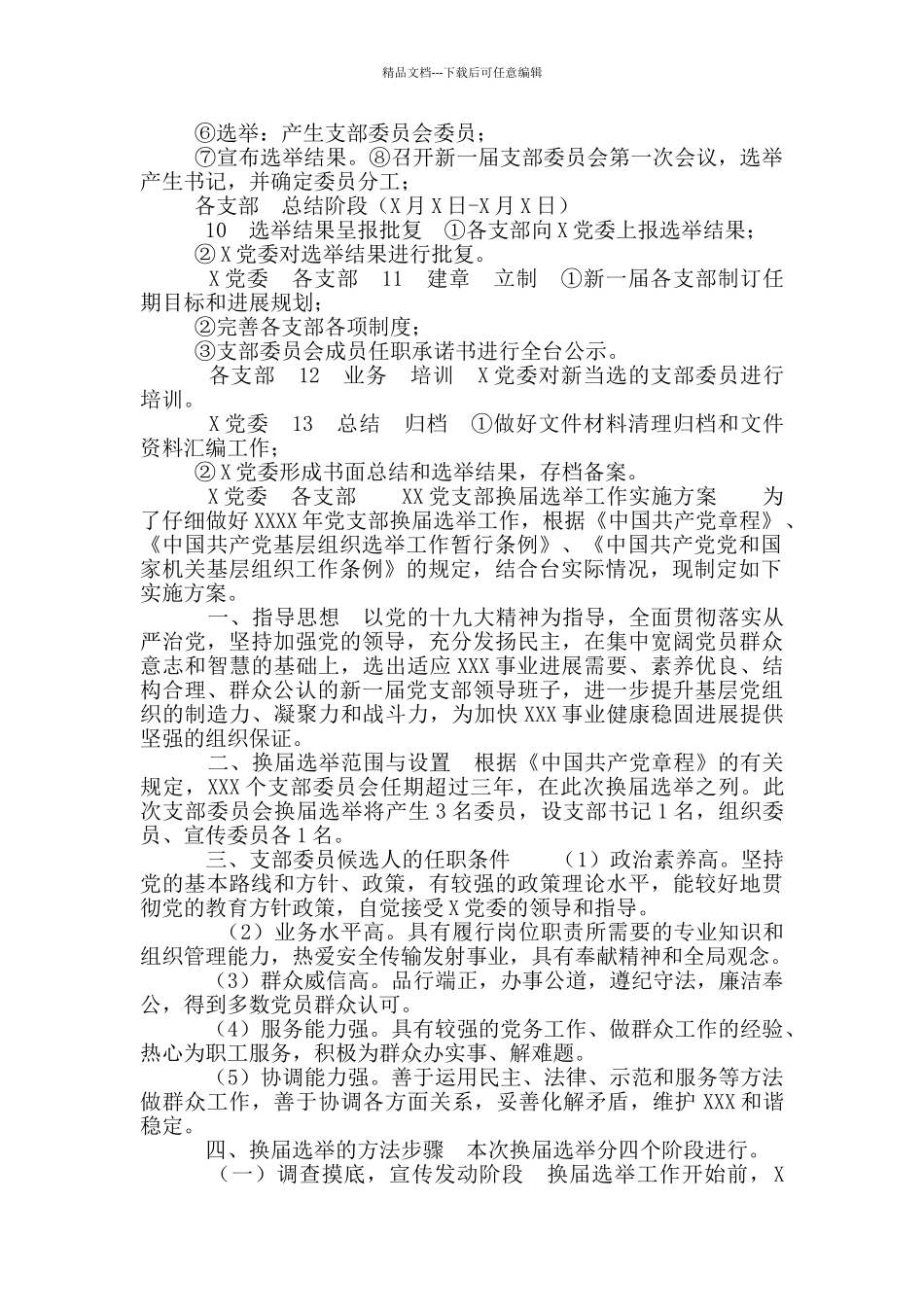 党支部换届选举全套资料_第2页