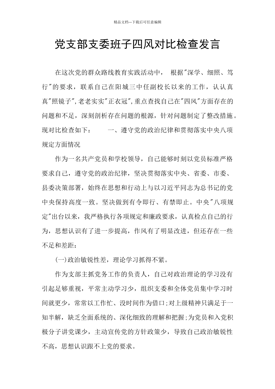 党支部支委班子四风对照检查发言_第1页