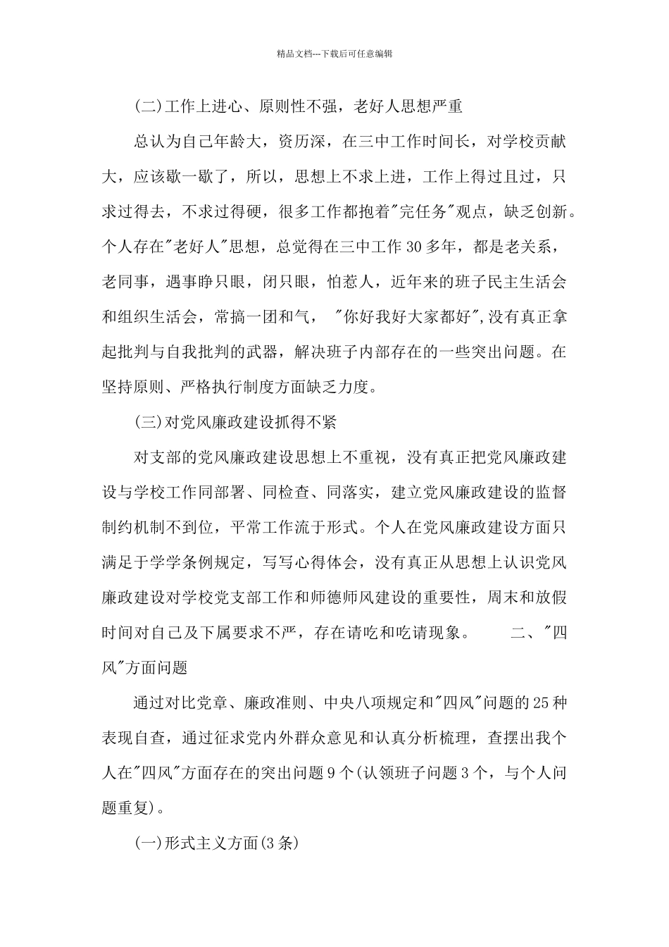 党支部支委班子四风对照检查发言_第2页