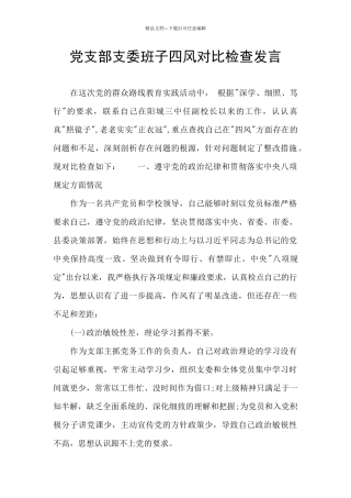 党支部支委班子四风对照检查发言