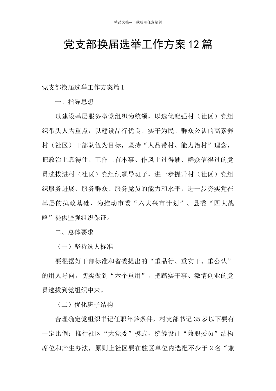 党支部换届选举工作方案12篇_第1页