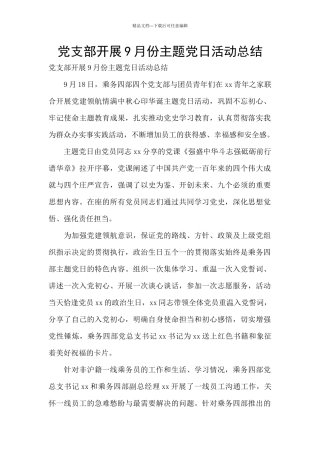 党支部开展9月份主题党日活动总结