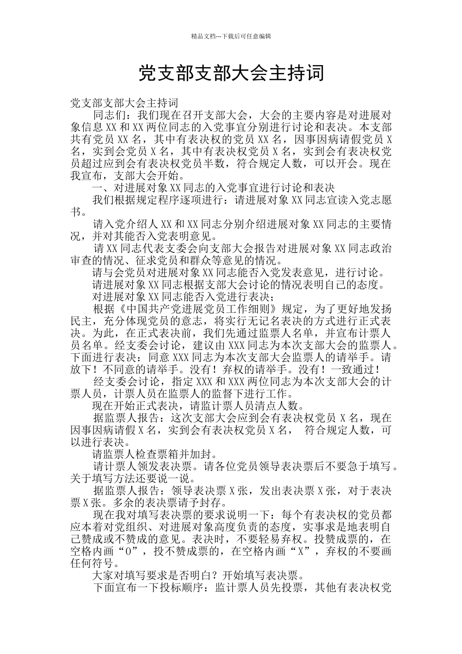 党支部支部大会主持词_第1页