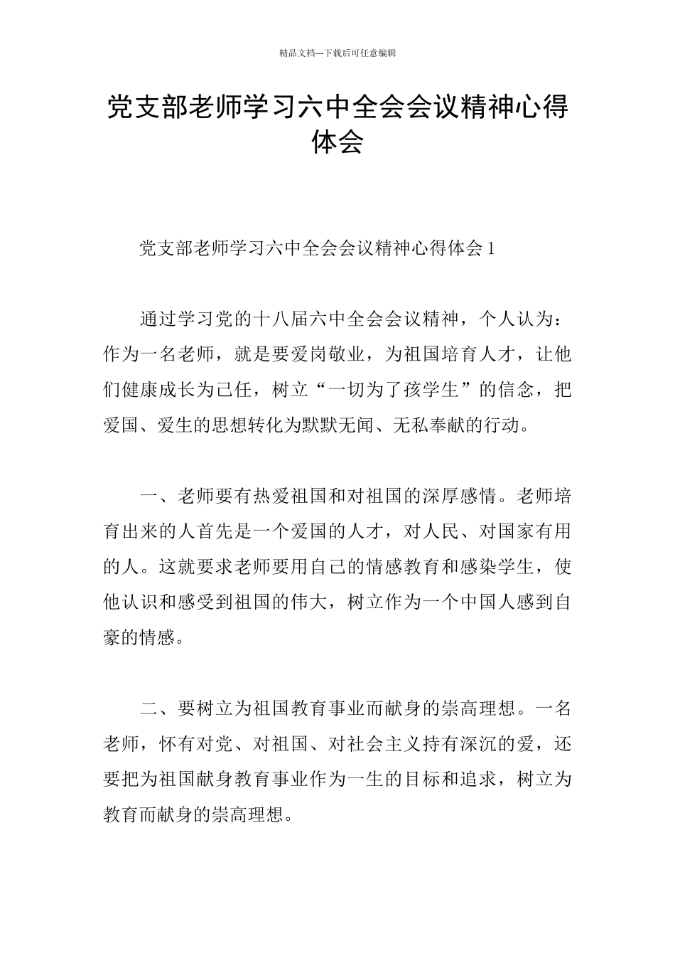 党支部教师学习六中全会会议精神心得体会_第1页