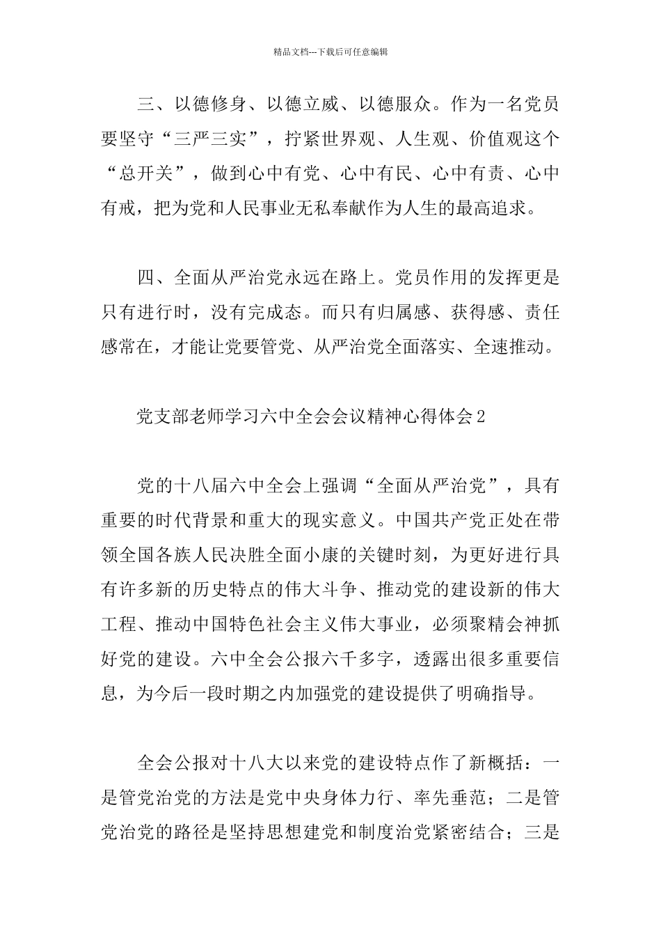 党支部教师学习六中全会会议精神心得体会_第2页