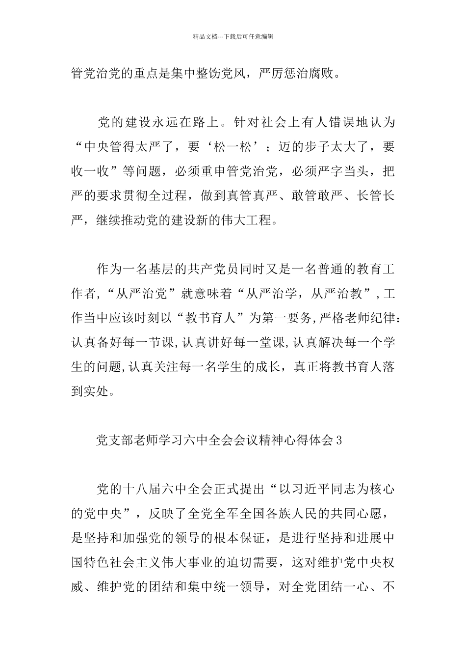 党支部教师学习六中全会会议精神心得体会_第3页