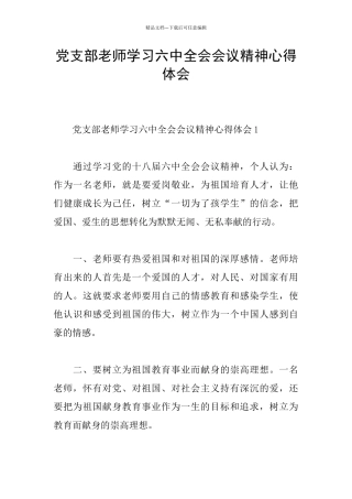 党支部教师学习六中全会会议精神心得体会