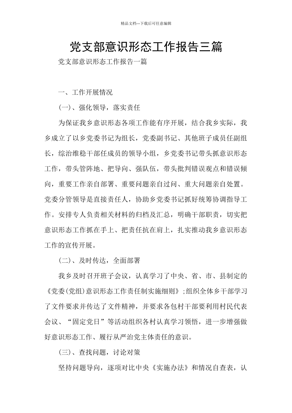 党支部意识形态工作报告三篇_第1页