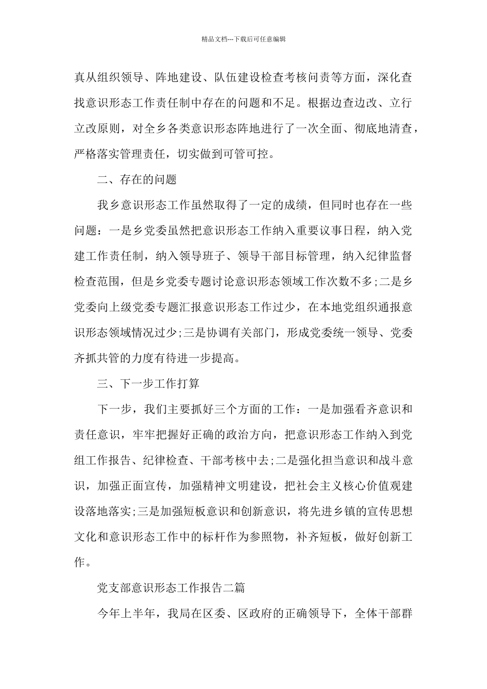 党支部意识形态工作报告三篇_第2页