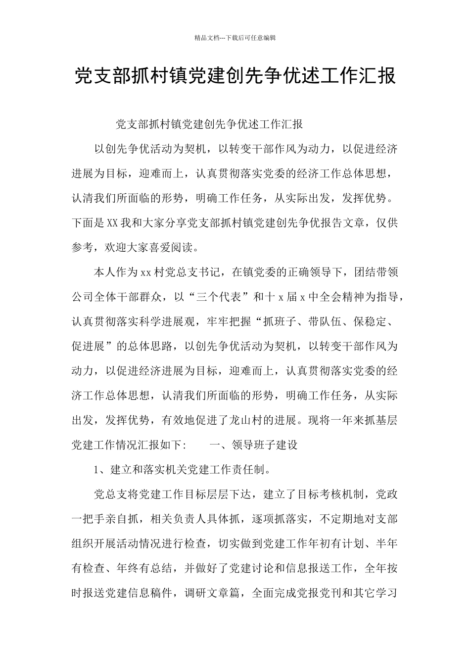 党支部抓村镇党建创先争优述工作汇报_第1页