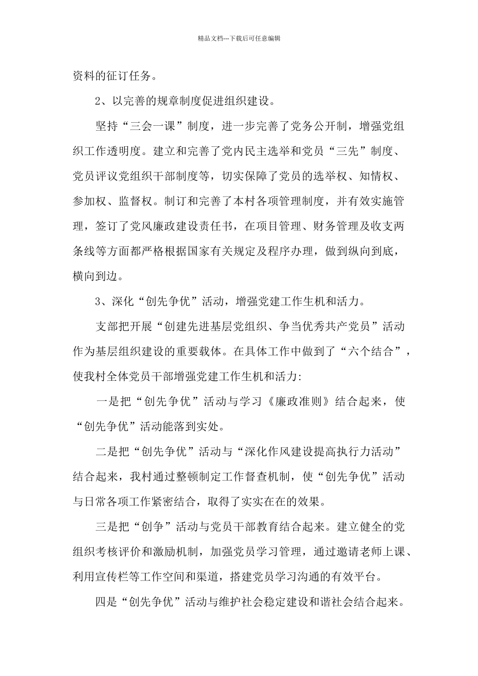 党支部抓村镇党建创先争优述工作汇报_第2页