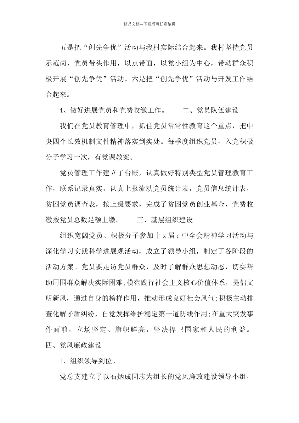 党支部抓村镇党建创先争优述工作汇报_第3页