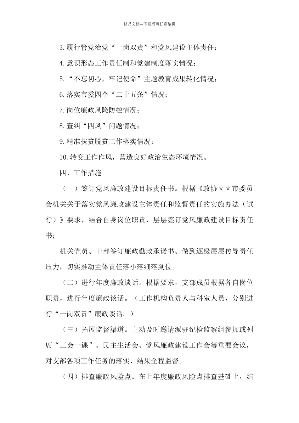 党支部日常监督执纪工作方案_第2页