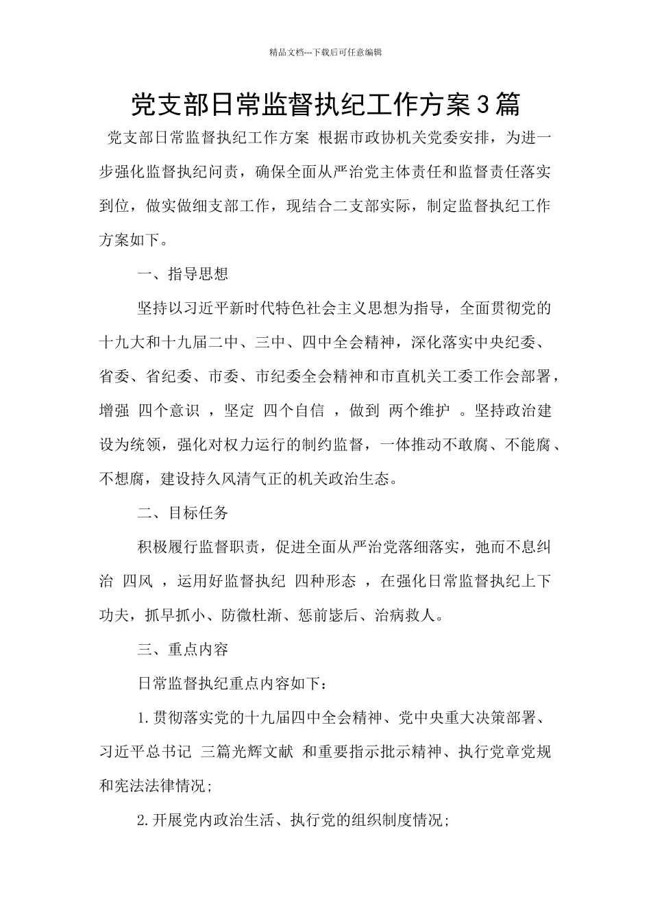 党支部日常监督执纪工作方案3篇_第1页