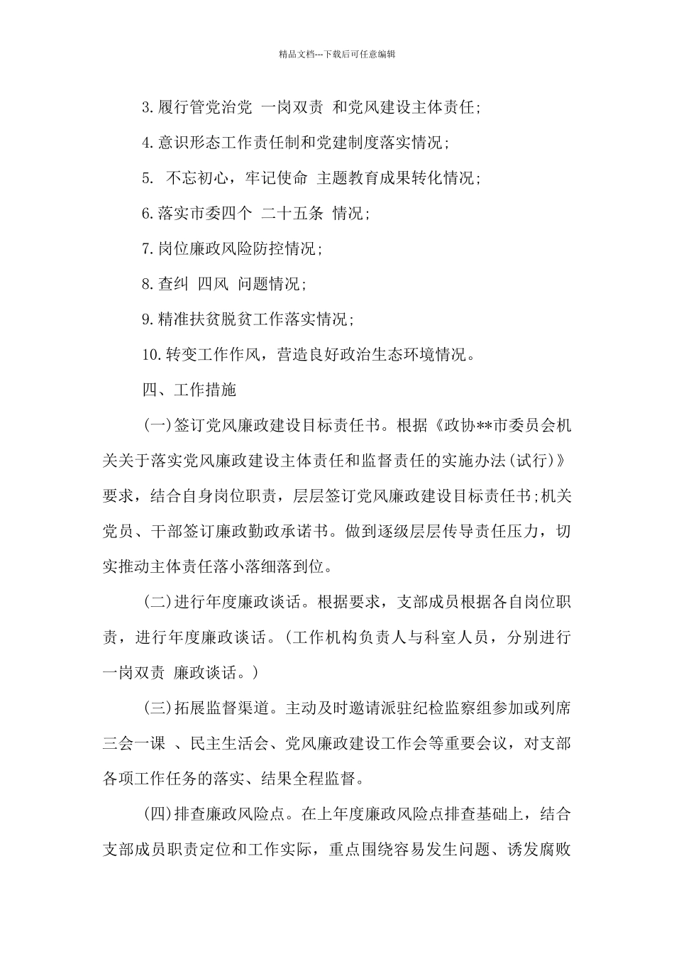 党支部日常监督执纪工作方案3篇_第2页