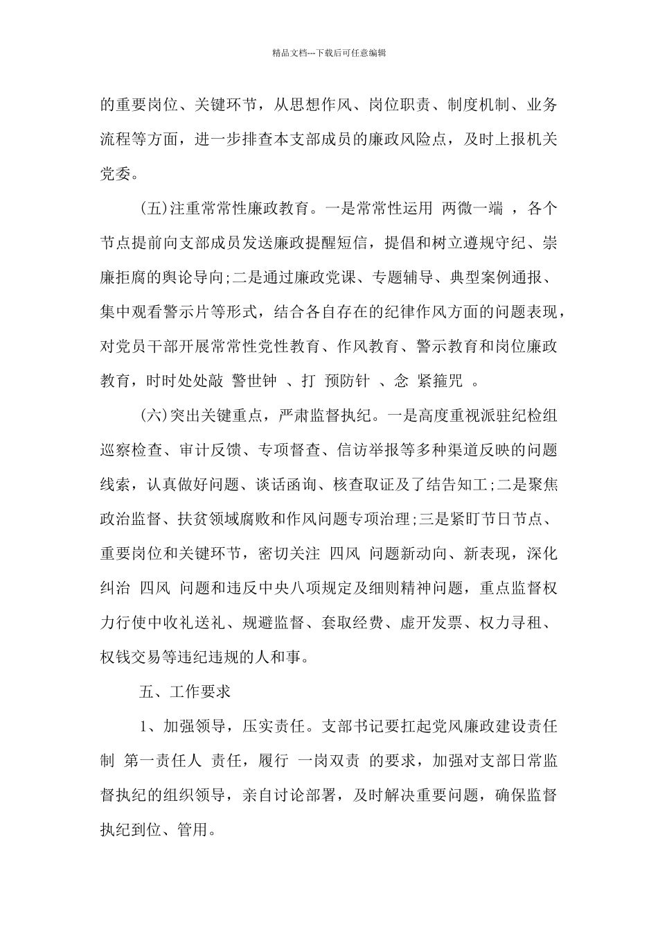 党支部日常监督执纪工作方案3篇_第3页