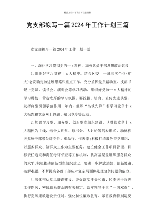 党支部拟写一篇2024年工作计划三篇