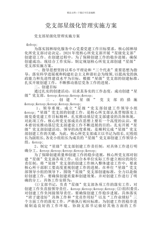 党支部星级化管理实施方案