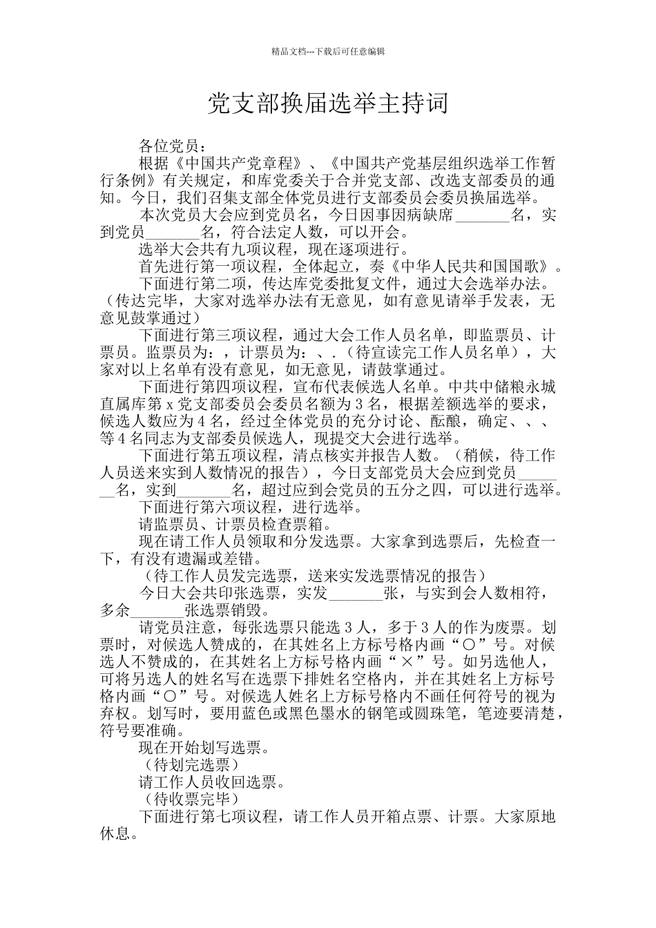 党支部换届选举主持词_第1页