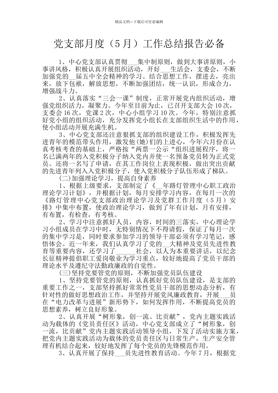 党支部月度工作总结报告必备_第1页