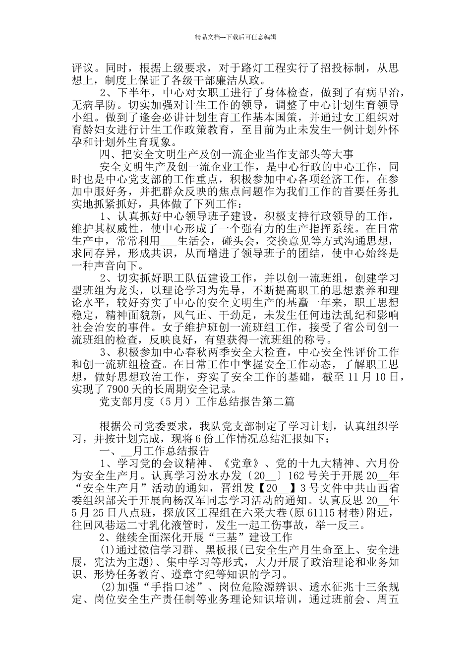 党支部月度工作总结报告必备_第3页