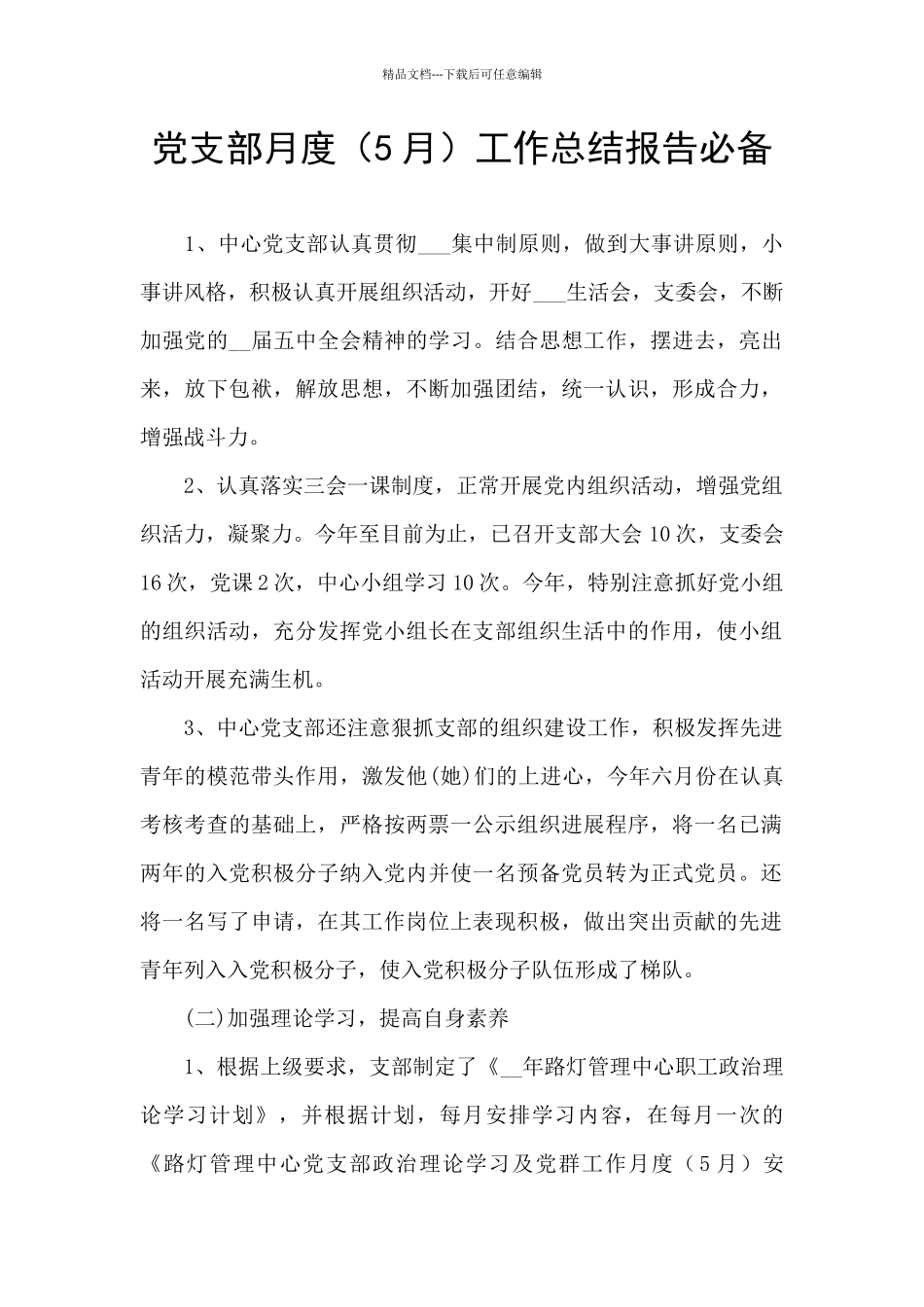 党支部月度工作总结报告必备_第1页