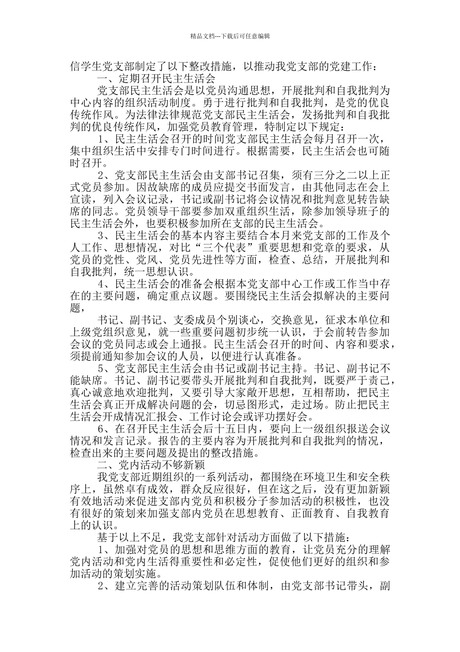 党支部未换届整改措施_第2页