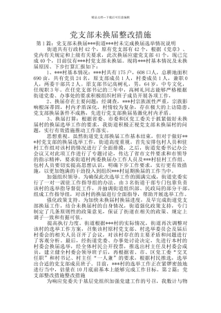 党支部未换届整改措施
