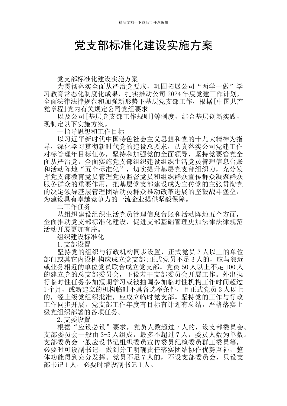 党支部标准化建设实施方案_第1页