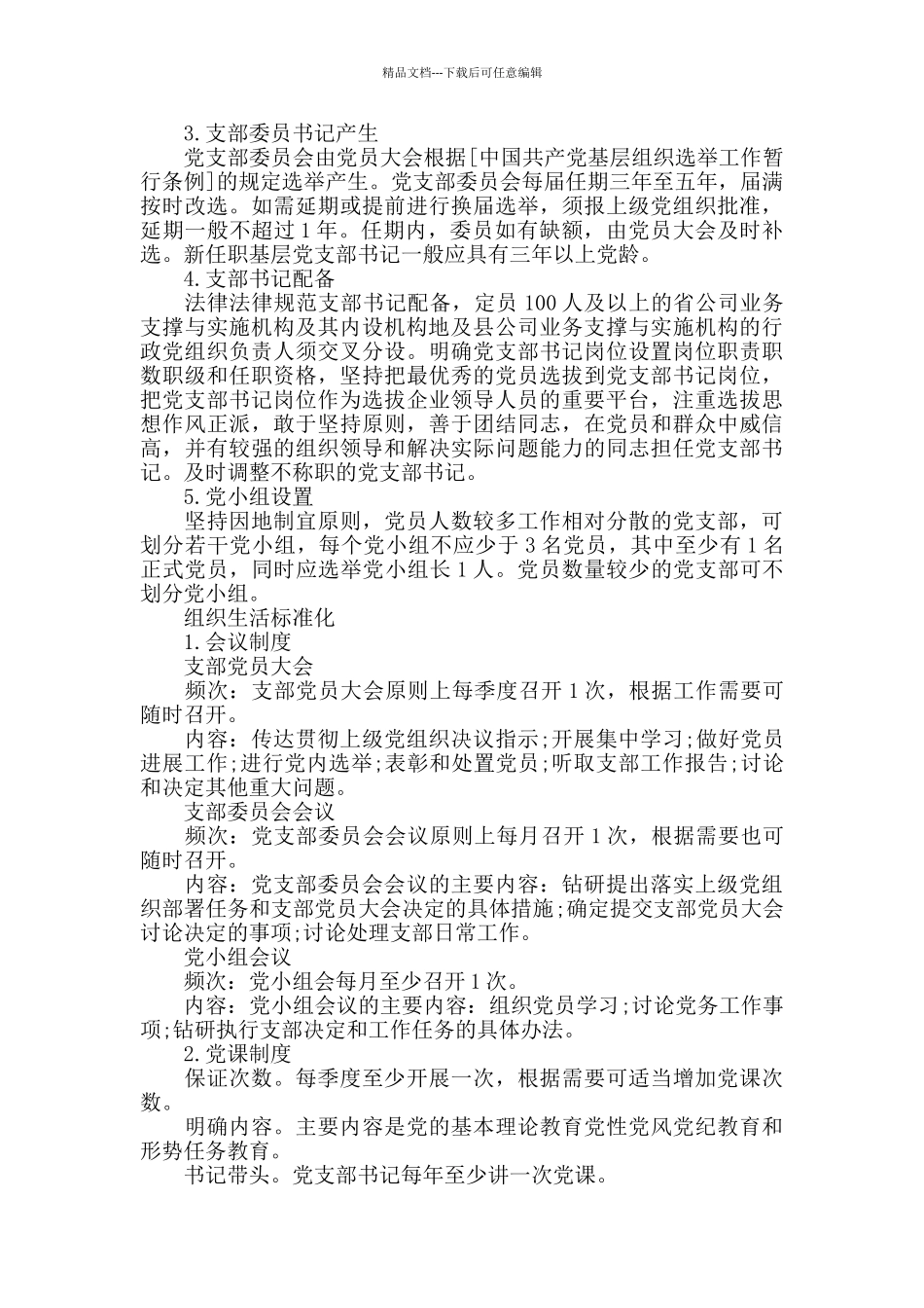 党支部标准化建设实施方案_第2页