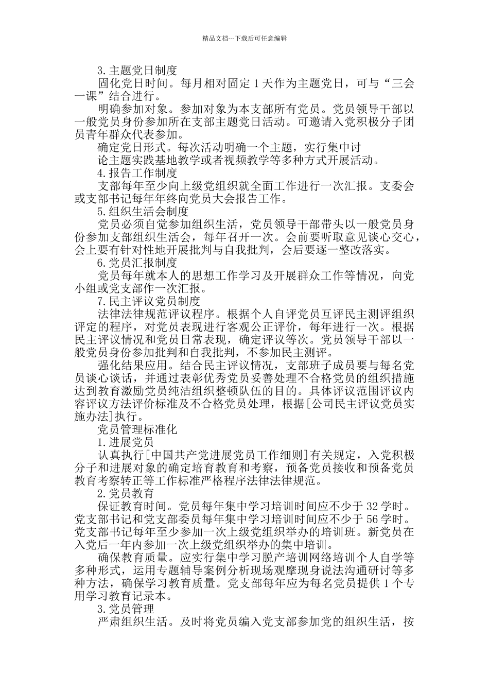 党支部标准化建设实施方案_第3页