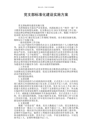 党支部标准化建设实施方案