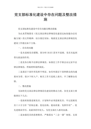 党支部标准化建设中存在问题及整改措施