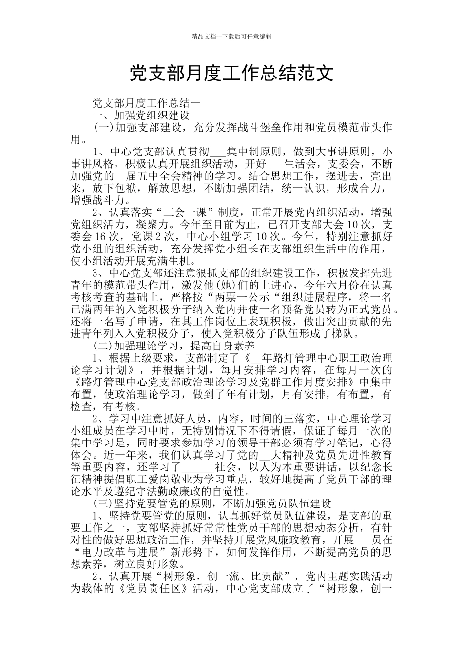党支部月度工作总结范文_第1页