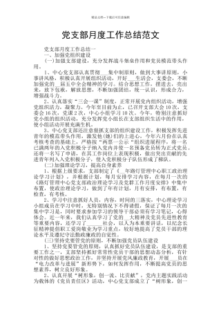 党支部月度工作总结范文