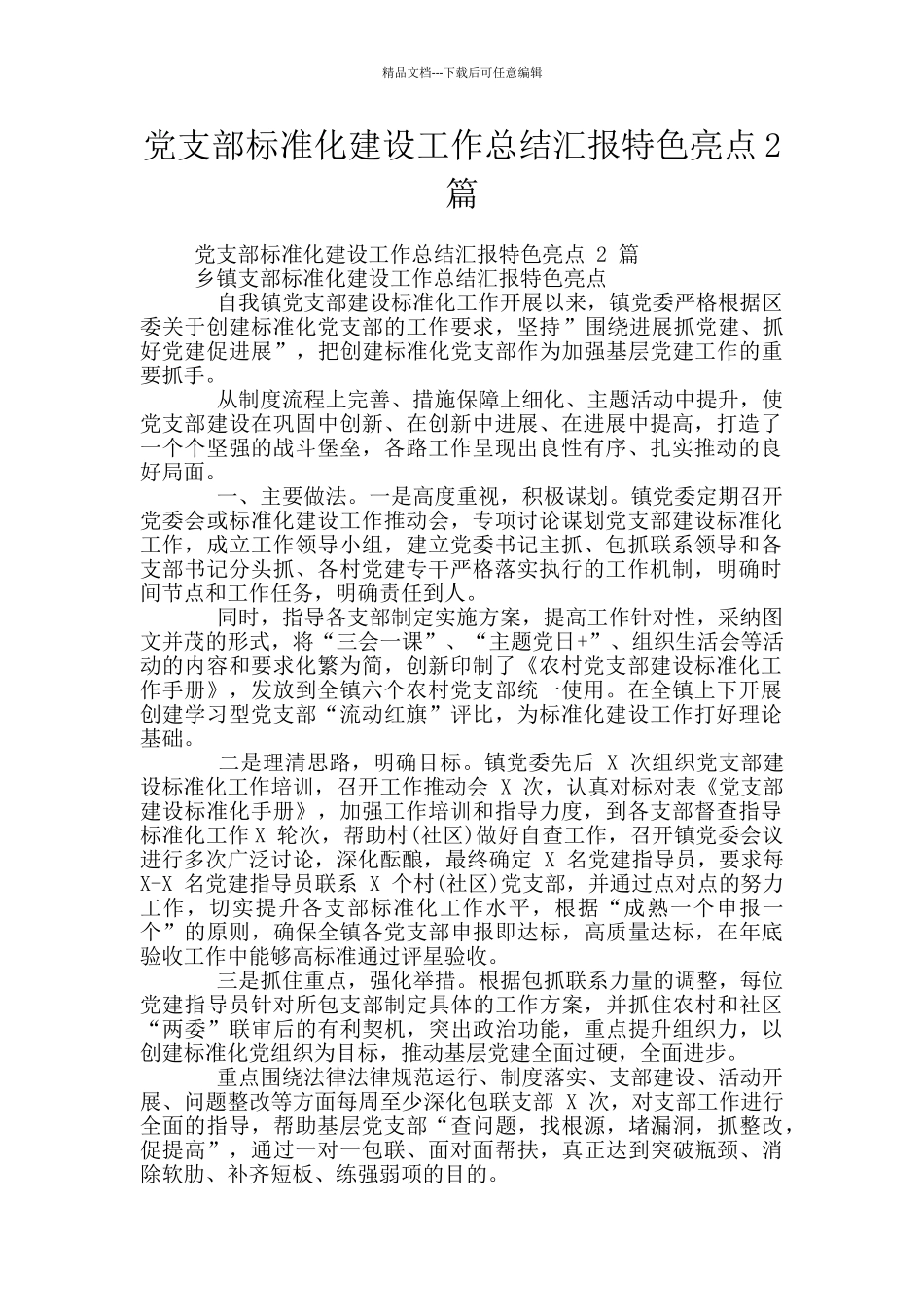党支部标准化建设工作总结汇报特色亮点2篇_第1页