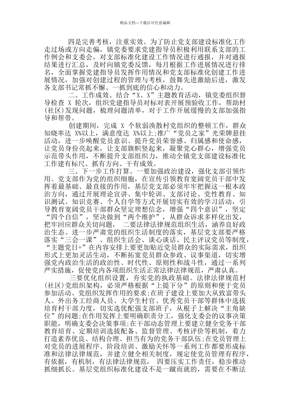 党支部标准化建设工作总结汇报特色亮点2篇_第2页