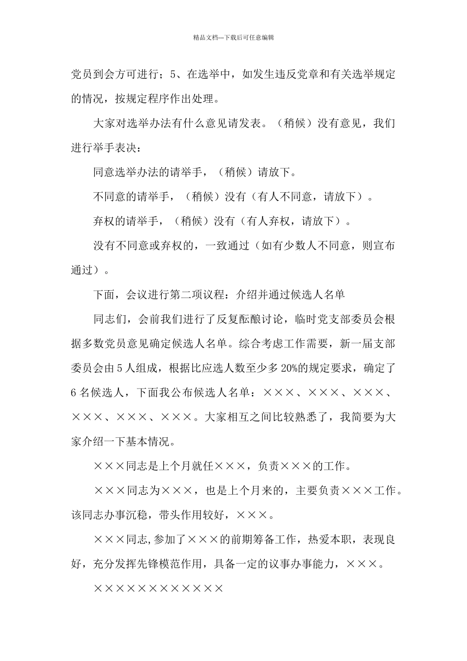 党支部新一届委员会第一次全体会议选举办法_第2页