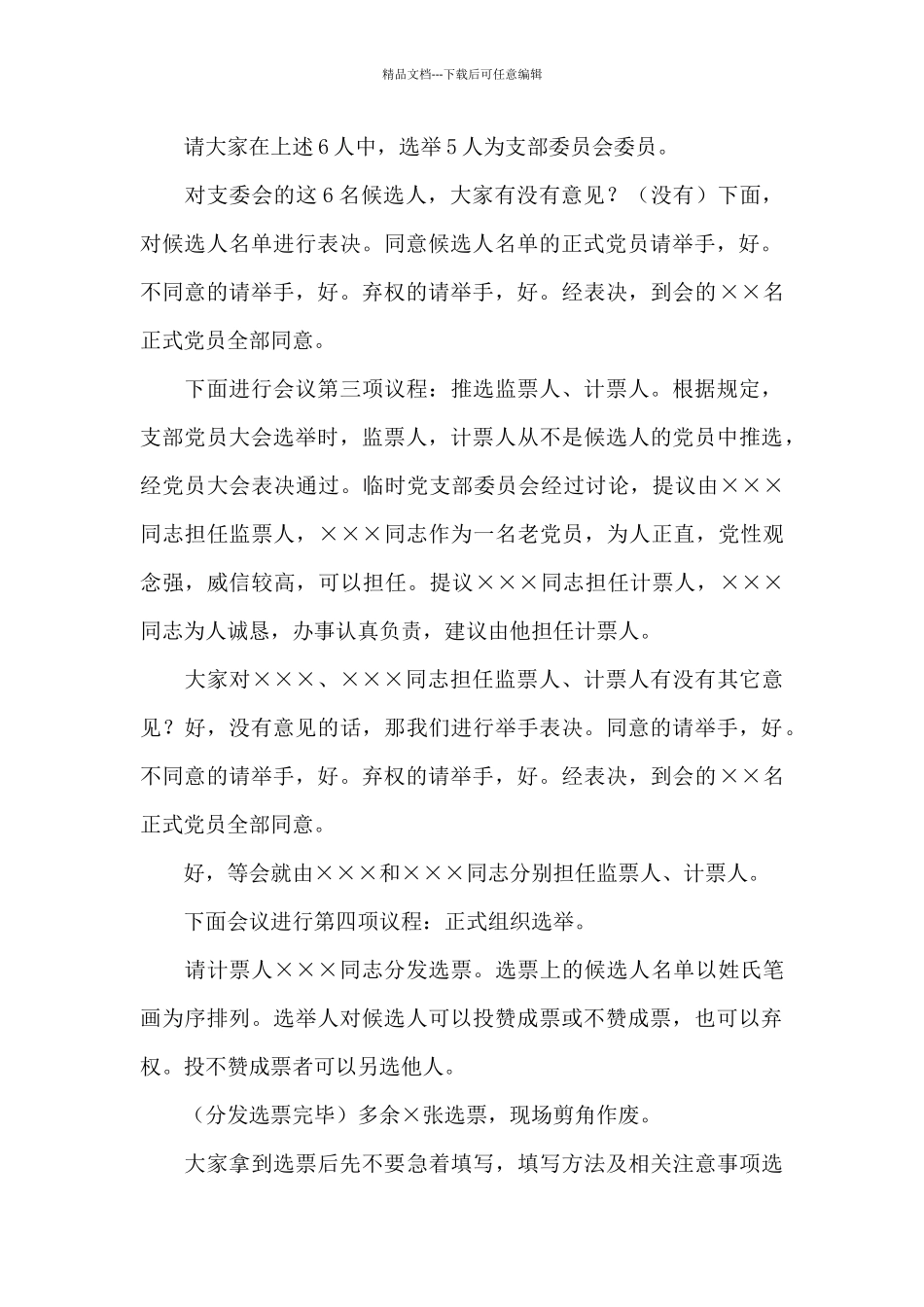 党支部新一届委员会第一次全体会议选举办法_第3页